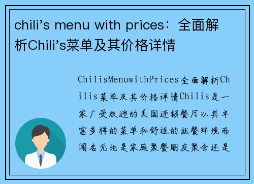 chili's menu with prices：全面解析Chili's菜单及其价格详情