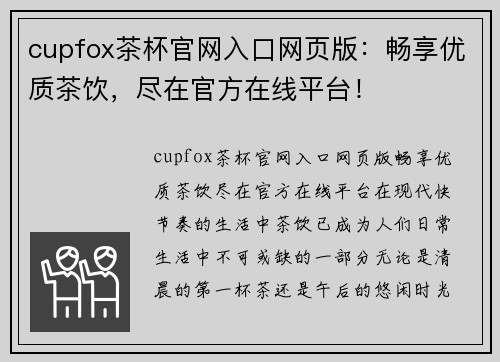 cupfox茶杯官网入口网页版：畅享优质茶饮，尽在官方在线平台！